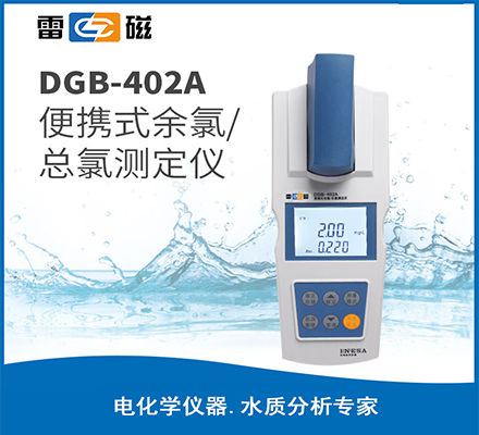 DGB-402A 型便攜式余氯/總氯測定儀